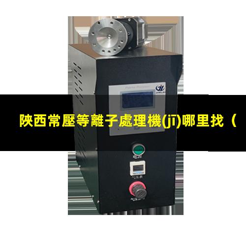 陜西常壓等離子處理機(jī)哪里找