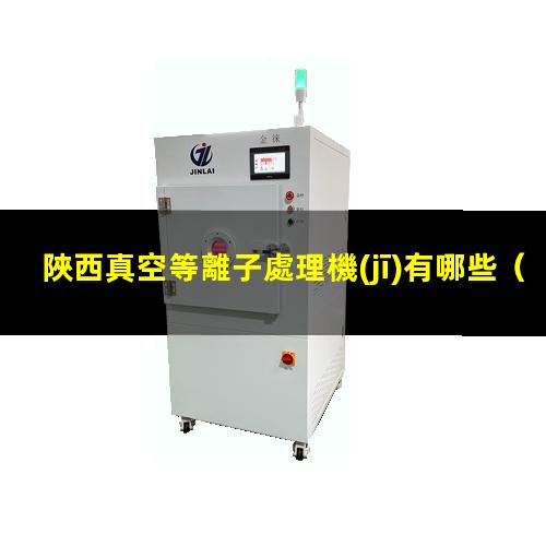 陜西真空等離子處理機(jī)有哪些