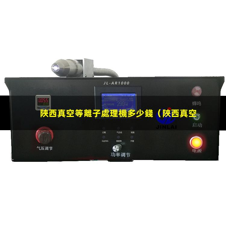 陜西真空等離子處理機多少錢