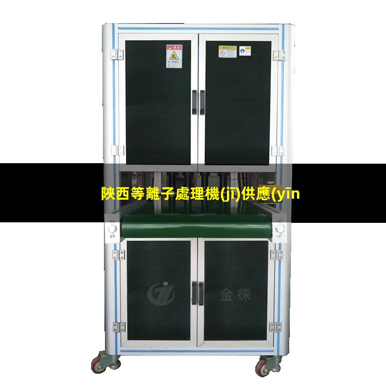 陜西等離子處理機(jī)供應(yīng)商