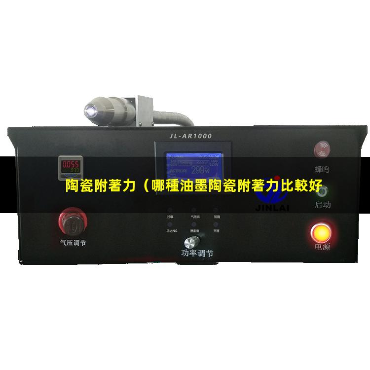 陶瓷附著力