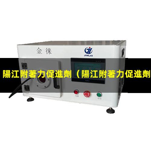 陽江附著力促進劑