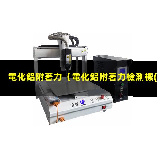 電化鋁附著力