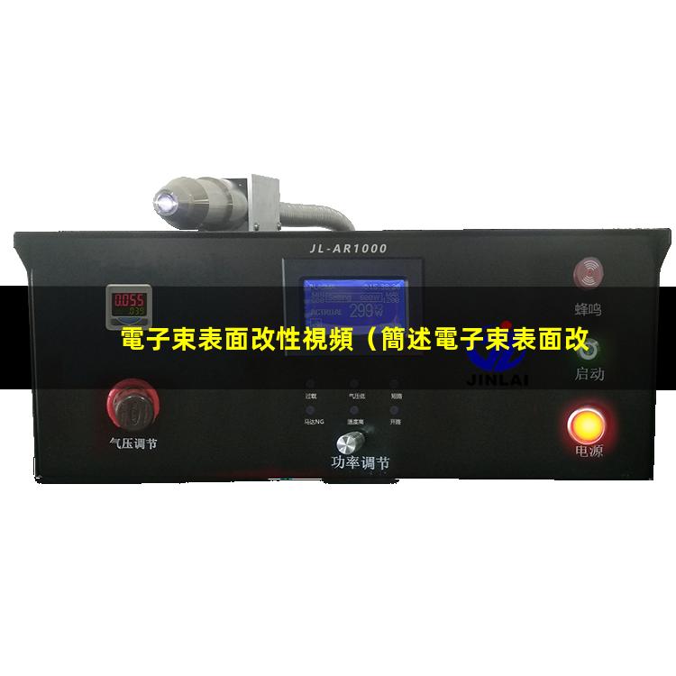 電子束表面改性視頻