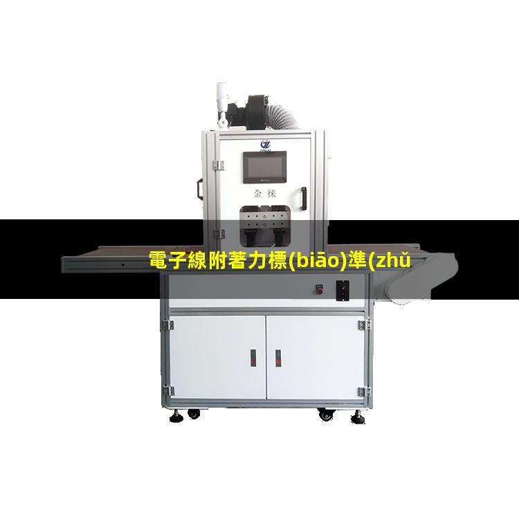 電子線附著力標(biāo)準(zhǔn)