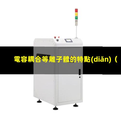電容耦合等離子體的特點(diǎn)