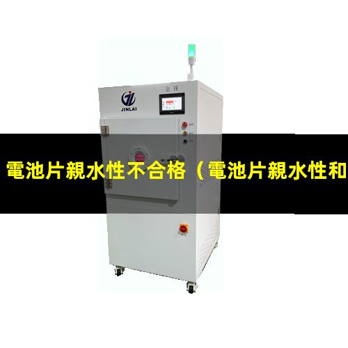 電池片親水性不合格