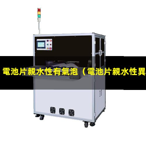 電池片親水性有氣泡