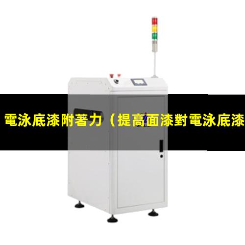 電泳底漆附著力
