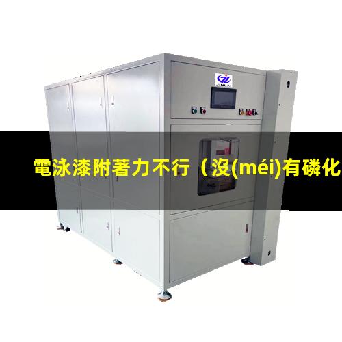 電泳漆附著力不行