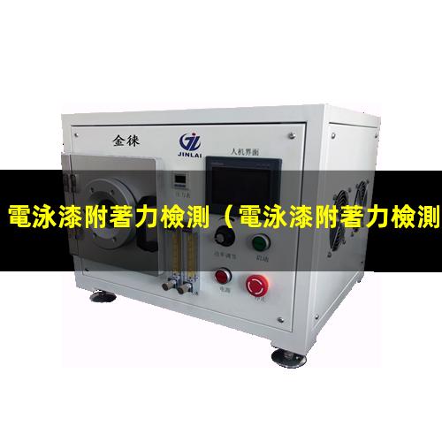電泳漆附著力檢測
