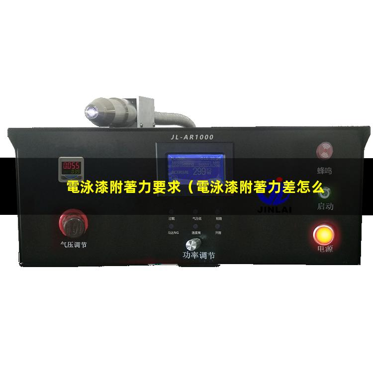 電泳漆附著力要求