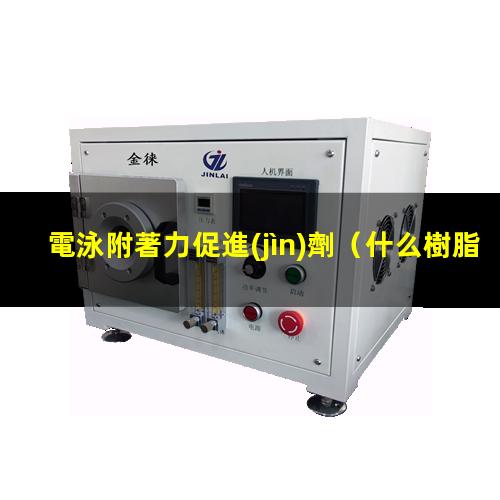 電泳附著力促進(jìn)劑