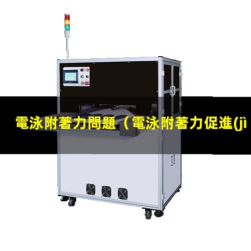 電泳附著力問題