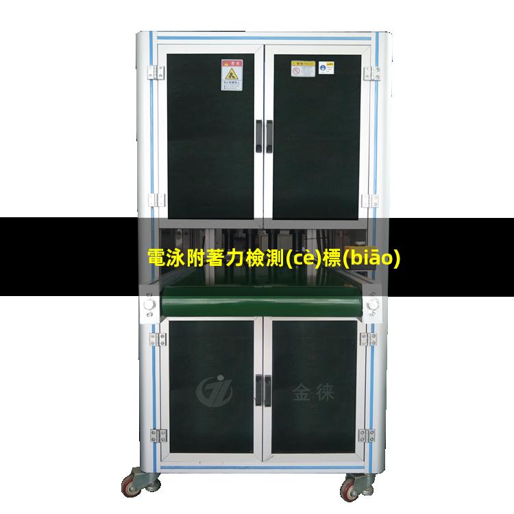 電泳附著力檢測(cè)標(biāo)準(zhǔn)