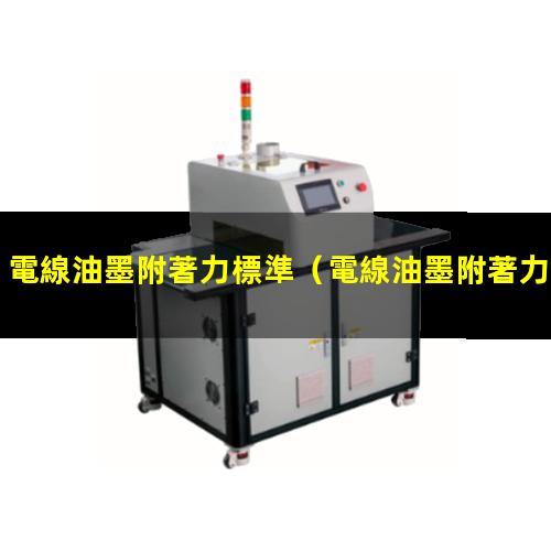 電線油墨附著力標準
