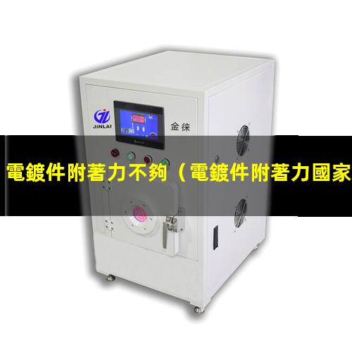 電鍍件附著力不夠