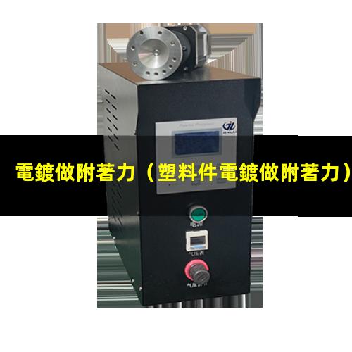 電鍍做附著力