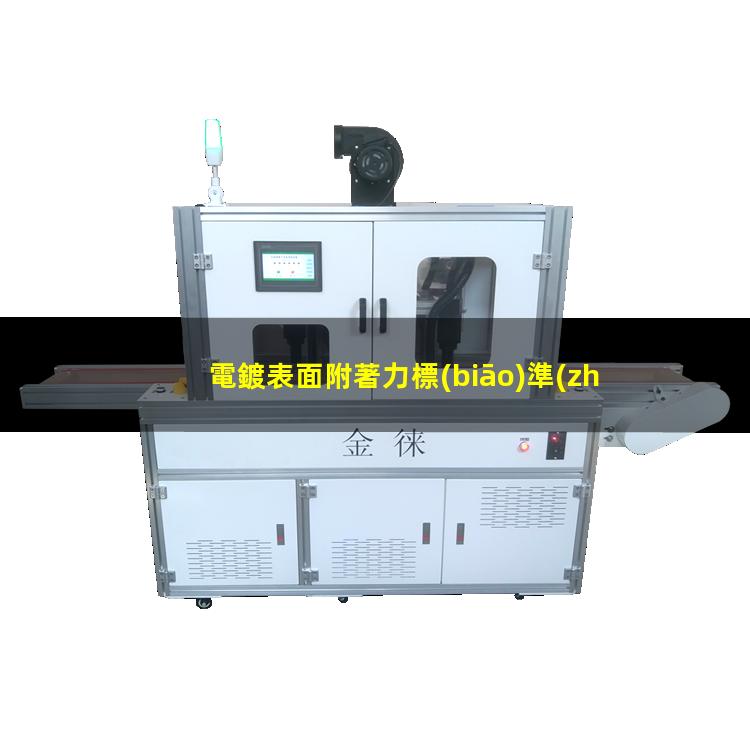 電鍍表面附著力標(biāo)準(zhǔn)