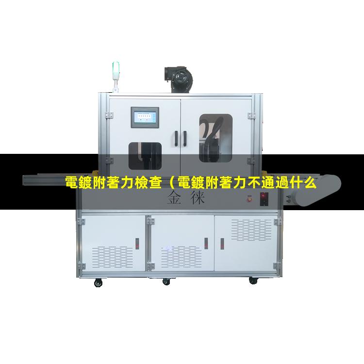 電鍍附著力檢查