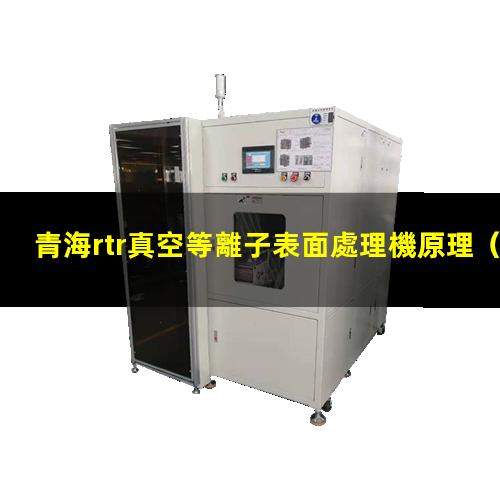 青海rtr真空等離子表面處理機原理