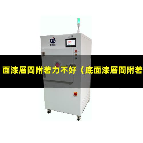 面漆層間附著力不好
