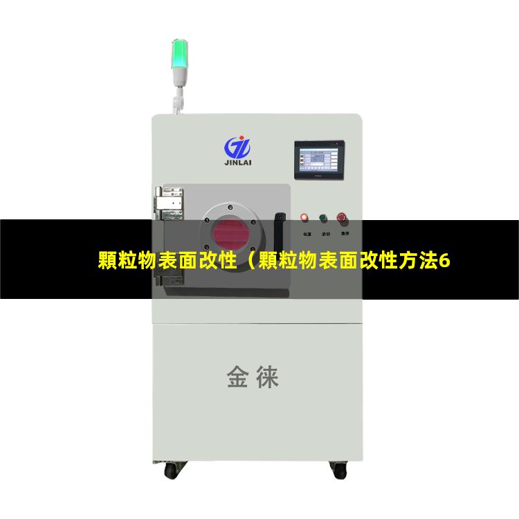 顆粒物表面改性