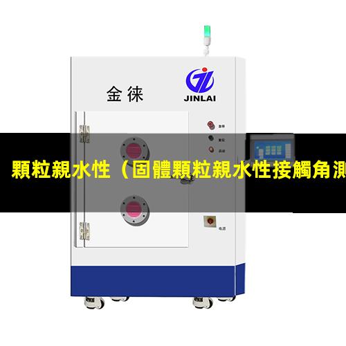 顆粒親水性