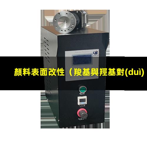 顏料表面改性（羧基與羥基對(duì)顏料表面改性）顏料表面改性技術(shù)
