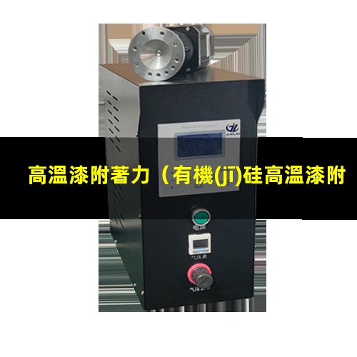 高溫漆附著力