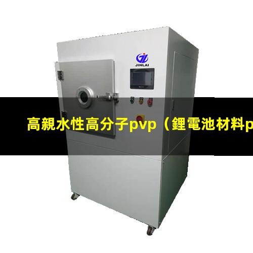 高親水性高分子pvp