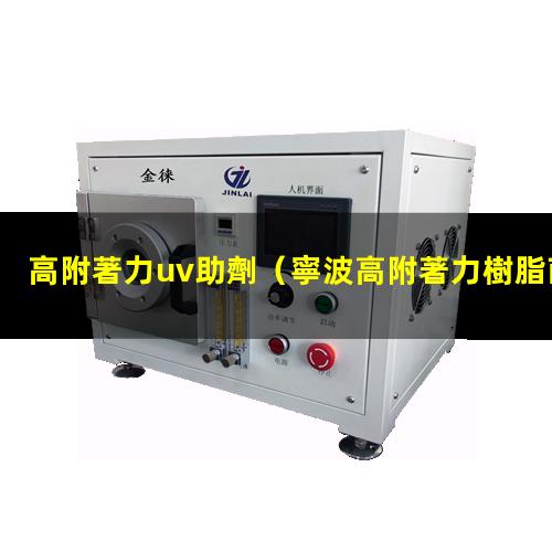 高附著力uv助劑
