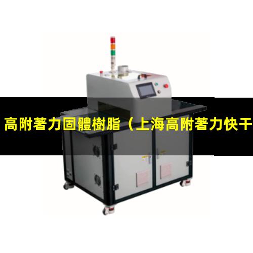 高附著力固體樹脂