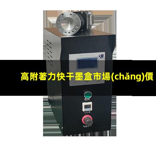 高附著力快干墨盒市場(chǎng)價(jià)