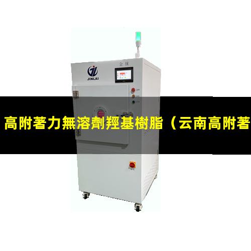 高附著力無溶劑羥基樹脂