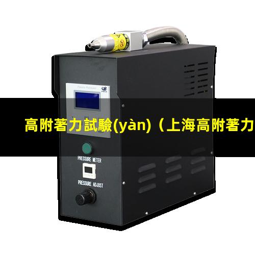 高附著力試驗(yàn)