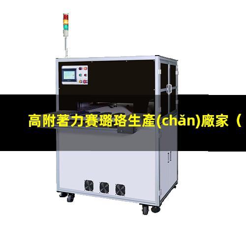 高附著力賽璐珞生產(chǎn)廠家