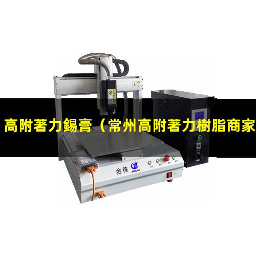 高附著力錫膏
