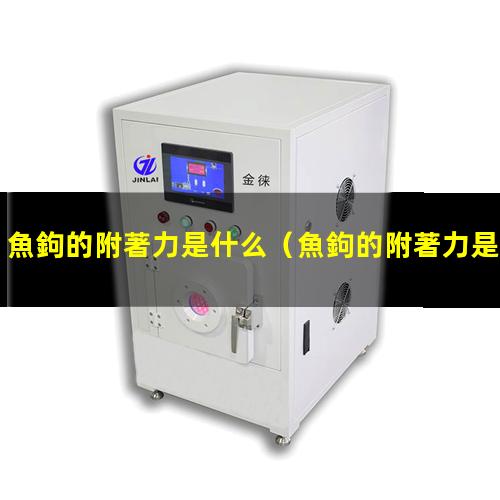 魚鉤的附著力是什么