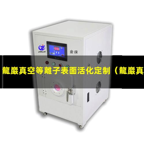 龍巖真空等離子表面活化定制